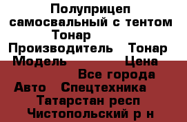 Полуприцеп самосвальный с тентом Тонар 95239 › Производитель ­ Тонар › Модель ­ 95 239 › Цена ­ 2 120 000 - Все города Авто » Спецтехника   . Татарстан респ.,Чистопольский р-н